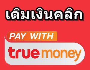 เติมเงิน