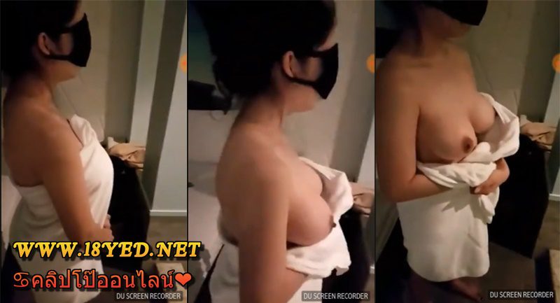 คลิปหลุดอาบอบนวดล่าสุด ถ่ายน้องพริตตี้ให้ดูคาผ้าเช็ดตัวนมอย่างสวยน่าดูดสุดๆ