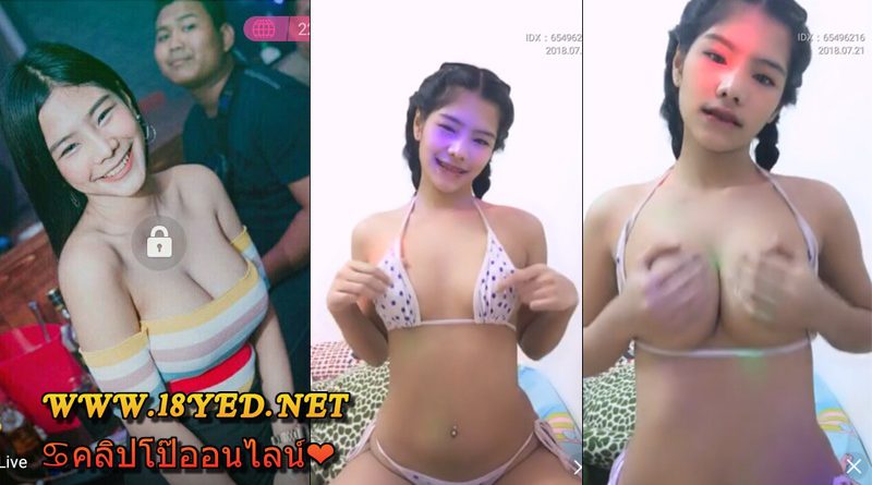 คลิปหลุดน้องมีมี่สาวไลฟ์สด บอกเลยว่าโคตรน่ารักเค้นนมยั่วเอวดีเวอร์อยากเห็นทั้งตัวเลย xxx