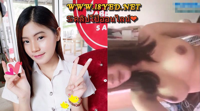 คลิปหลุดสาวมหาลัยงานเทพ ถอดเสื้อถ่ายเค้นนมโชว์บอกเลยว่าใหญ่น่าเย็ดจัด