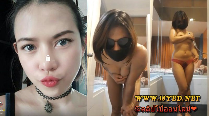 คลิปโป๊ล่าสุดไลฟ์สดน้องพริก สาวอวบตั้งกล้องอาบน้ำโชว์บอกเลยว่าหื้อออ 18+