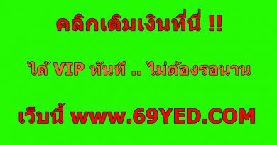 ประกาศ !! คลิกอ่านก่อนเติมเงิน ทั้งสมาชิกเก่าและใหม่